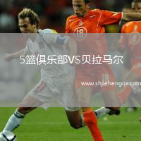 5籃俱樂部VS貝拉馬爾