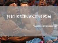 杜阿拉星隊(duì)VS考頓體育
