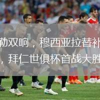 穆勒雙響，穆西亞拉替補(bǔ)三球，拜仁世俱杯首戰(zhàn)大勝。