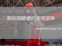 斯托克頓鎮(zhèn)VS吉英瑟萊