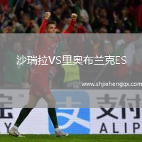 沙瑞拉VS里奧布蘭克ES