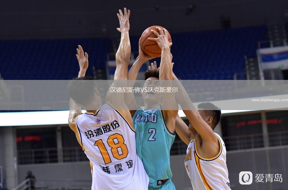 漢德尼斯佛VS沃克斯豪爾