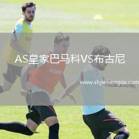 AS皇家巴馬科VS布古尼