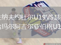 哈夫納夫約杜爾U19VS瑟福斯哈瑪爾阿吉爾亞伯格U19