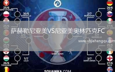 薩赫勒尼亞美VS尼亞美奧林匹克FC