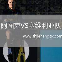 阿圖克VS塞維利亞隊(duì)