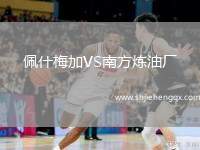 佩什梅加VS南方煉油廠