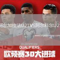 阿爾加拉法U21VS阿爾科爾U21