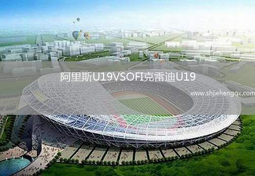 阿里斯U19VSOFI克雷迪U19