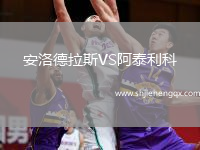 安洛德拉斯VS阿泰利科