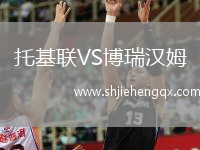托基聯(lián)VS博瑞漢姆