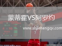 蒙蒂霍VS阿羅約