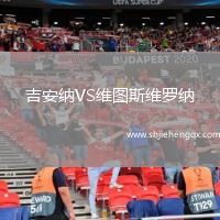吉安納VS維圖斯維羅納