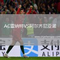 AC雷納特VS阿爾齊尼亞諾