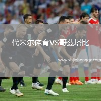 代米爾體育VS哥茲塔比