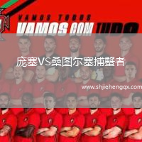 龐塞VS桑圖爾塞捕蟹者