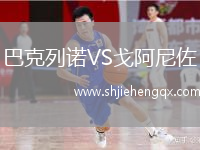 巴克列諾VS戈阿尼佐