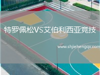 特羅佩松VS艾伯利西亞競技