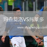 瑪查莫洛VS托萊多