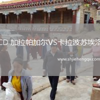 CD 加拉帕加爾VS卡拉波蘇埃洛