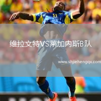 維拉文特VS萊加內(nèi)斯B隊