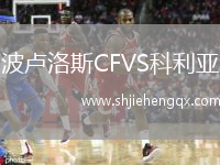 波盧洛斯CFVS科利亞