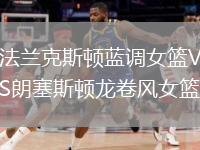 法蘭克斯頓藍調(diào)女籃VS朗塞斯頓龍卷風(fēng)女籃