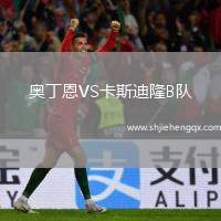 奧丁恩VS卡斯迪隆B隊