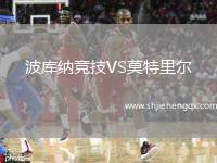 波庫(kù)納競(jìng)技VS莫特里爾