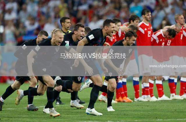 馬拉加B隊VS拉曼恰競技