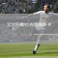 艾爾瑪善VS布里維斯卡