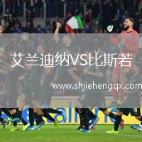 艾蘭迪納VS比斯若