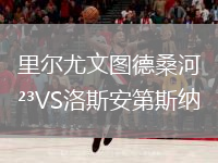 里爾尤文圖德桑河VS洛斯安第斯納