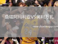 桑塔阿瑪利亞VS奧利萬扎