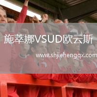 施萃娜VSUD歐云斯