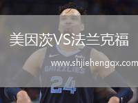 美因茨VS法蘭克福