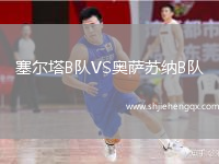 塞爾塔B隊(duì)VS奧薩蘇納B隊(duì)