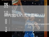 貝內(nèi)文托VS尤文圖斯U23