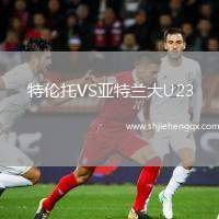 特倫托VS亞特蘭大U23