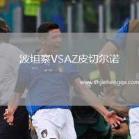 波坦察VSAZ皮切爾諾