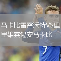 馬卡比雷霍沃特VS里雄萊錫安馬卡比