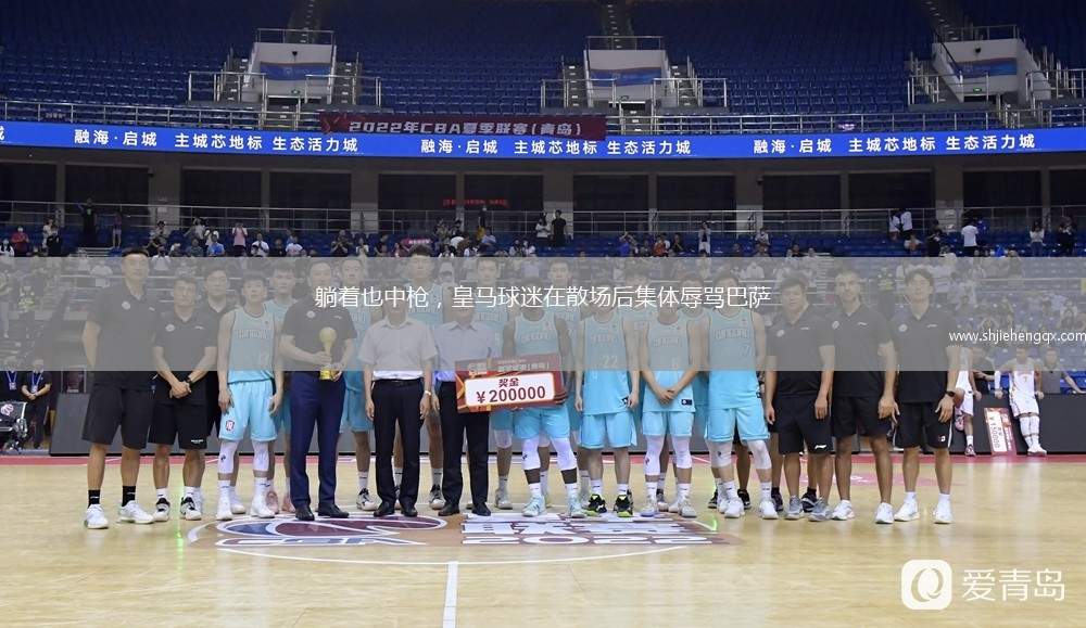 躺著也中槍，皇馬球迷在散場后集體辱罵巴薩