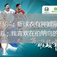 亞馬爾：新球衣有種歐冠的味道；我喜歡在伯納烏的4-0