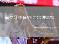 葡萄牙體育VS吉爾維森特