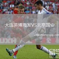 大連英博海發(fā)VS北京國(guó)安