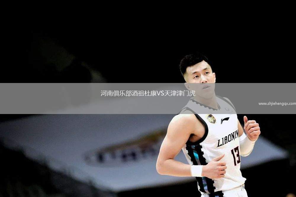 河南俱樂部酒祖杜康VS天津津門虎
