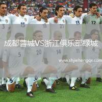 成都蓉城VS浙江俱樂部綠城