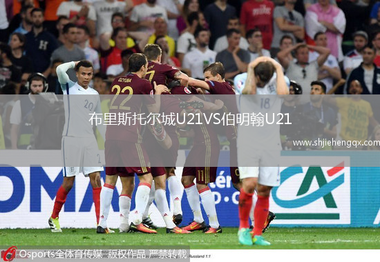 布里斯托爾城U21VS伯明翰U21