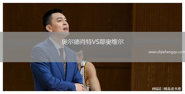 奧爾德肖特VS耶奧維爾