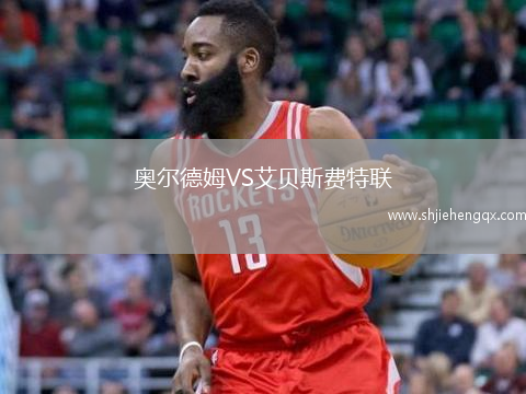 奧爾德姆VS艾貝斯費特聯(lián)